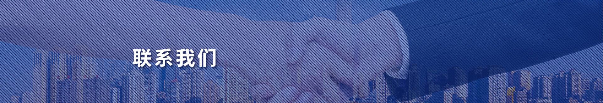聯系我們banner圖