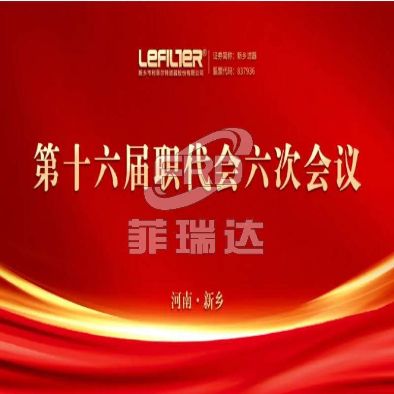 利菲爾特第十六屆職代會(huì)六次會(huì)議順利召開